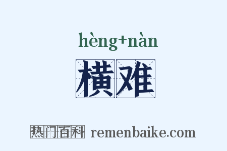 横难是什么意思的图片